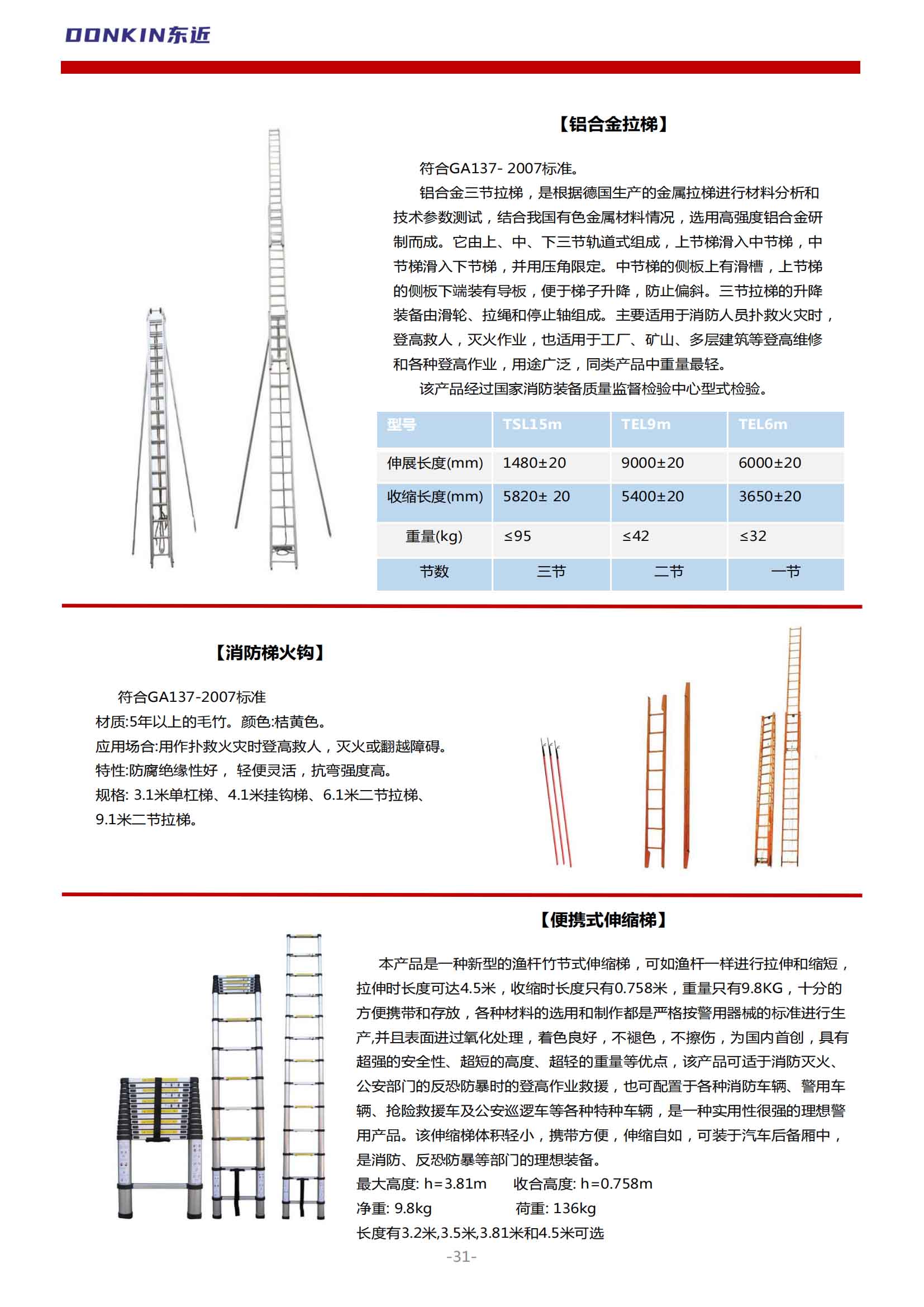 消防救生器材